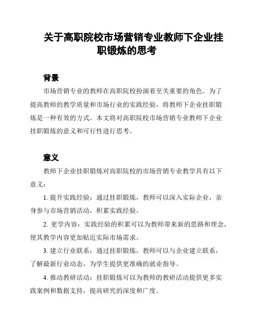 关于高职院校市场营销专业教师下企业挂职锻炼的思考