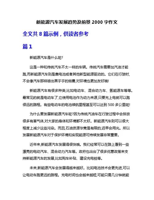 新能源汽车发展趋势及前景2000字作文