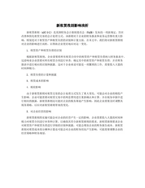 新租赁准则影响浅析