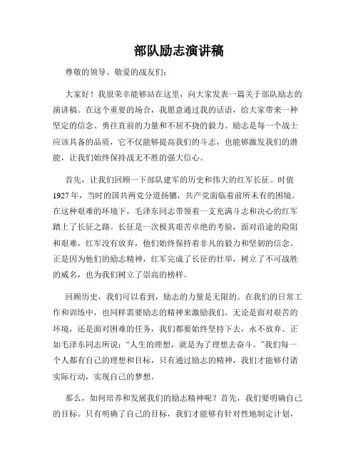 部队励志演讲稿