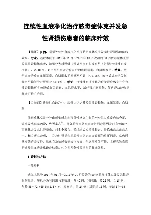 连续性血液净化治疗脓毒症休克并发急性肾损伤患者的临床疗效