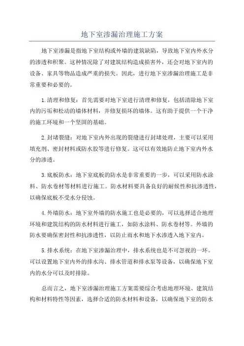 地下室渗漏治理施工方案