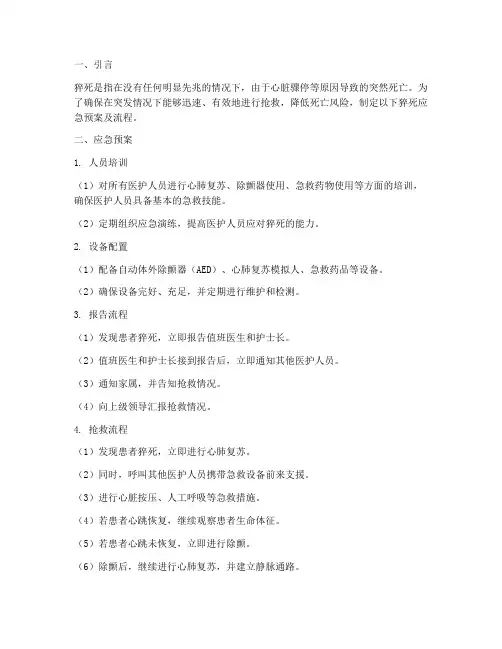 猝死的应急预案及流程