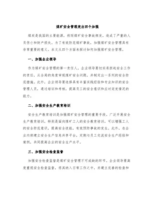 煤矿安全管理突出四个加强