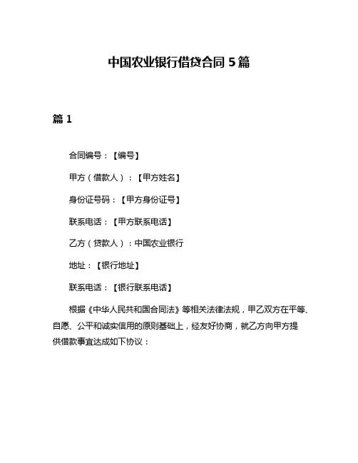 中国农业银行借贷合同5篇