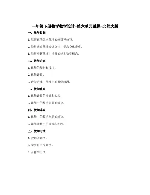 一年级下册数学教学设计-第六单元跳绳-北师大版