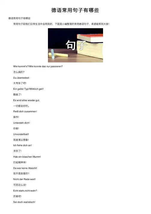 德语常用句子有哪些