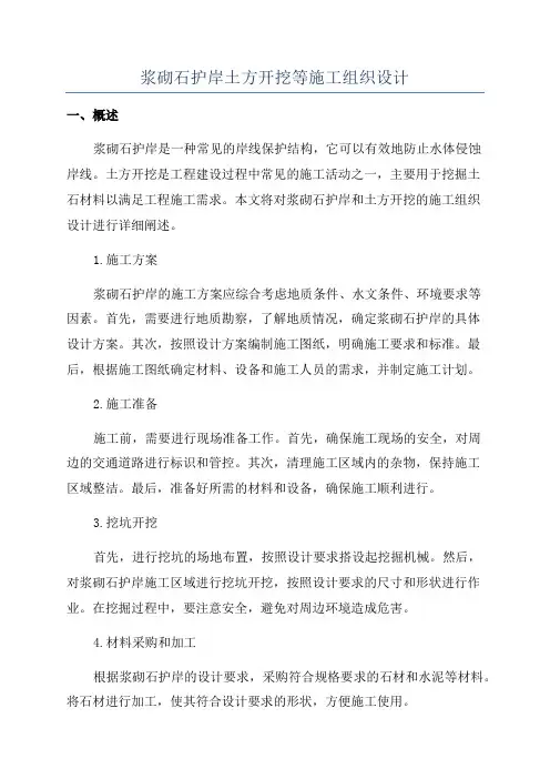 浆砌石护岸土方开挖等施工组织设计