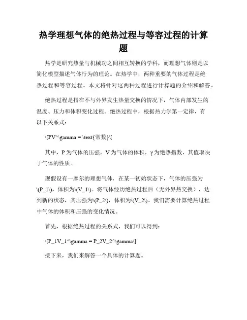 热学理想气体的绝热过程与等容过程的计算题