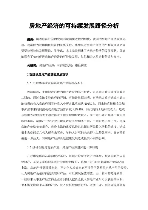 房地产经济的可持续发展路径分析