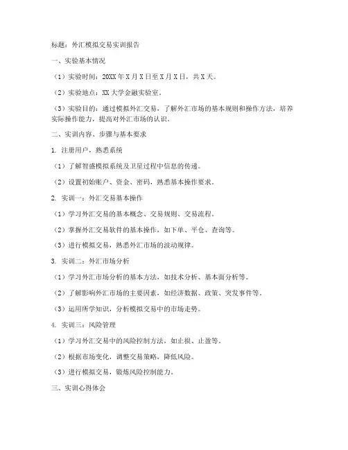 外汇实训模拟操作报告