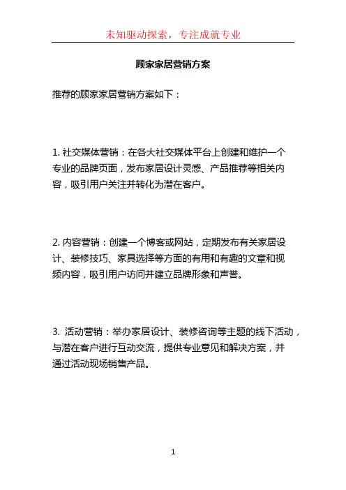 顾家家居营销方案