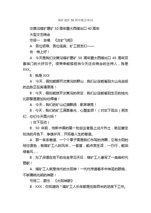 煤矿建矿50周年晚会串词_礼仪主持_
