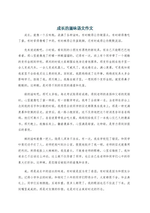 成长的滋味语文作文