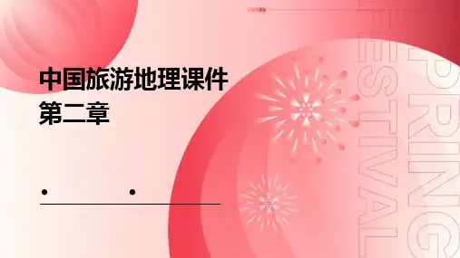 中国旅游地理课件第二章