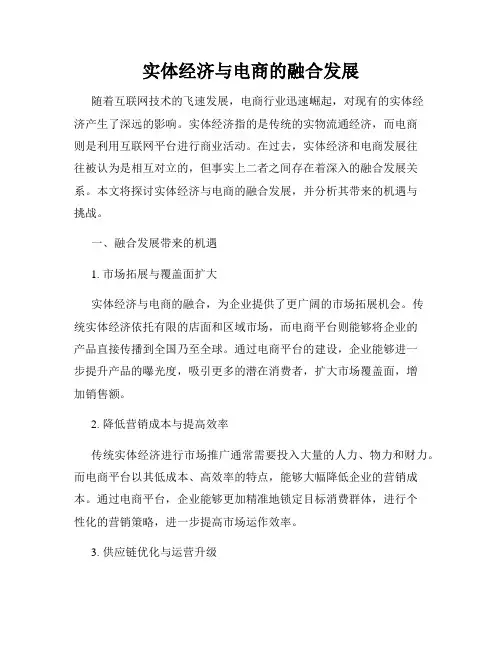 实体经济与电商的融合发展