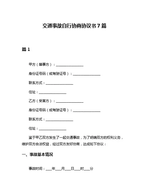 交通事故自行协商协议书7篇