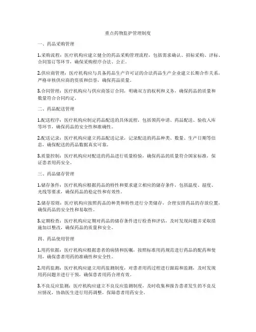 重点药物监护管理制度
