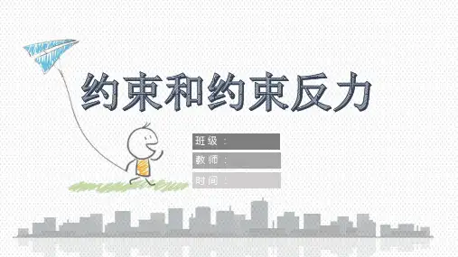 《建筑力学》1.2约束与约束反力