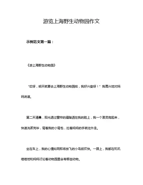 游览上海野生动物园作文