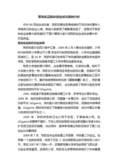 聚美优品陈欧创业成功案例分析