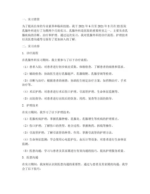 乳腺外科出科实习报告