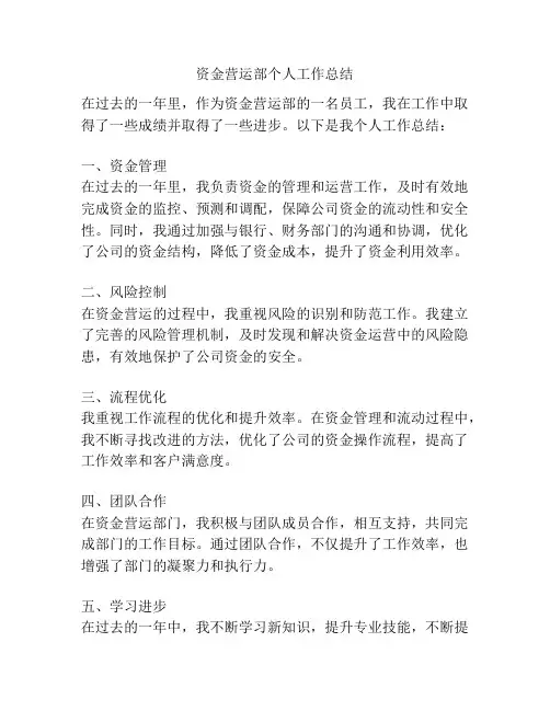 资金营运部个人工作总结