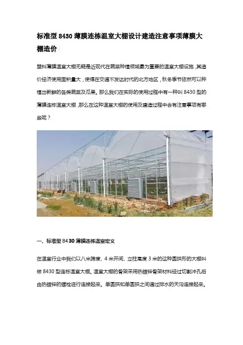 标准型8430薄膜连栋温室大棚设计建造注意事项薄膜大棚造价