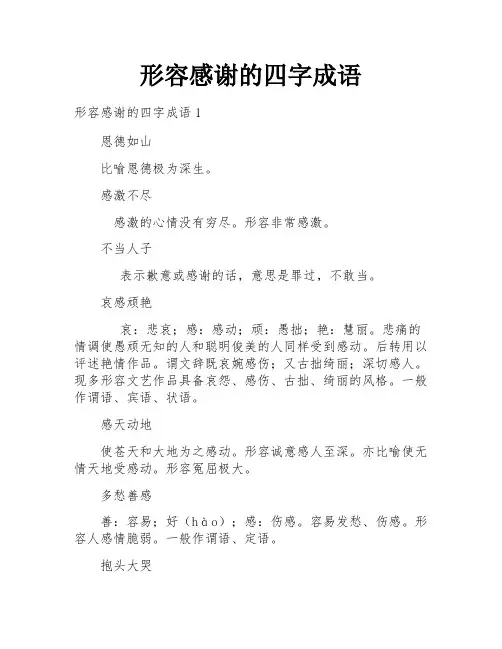 形容感谢的四字成语