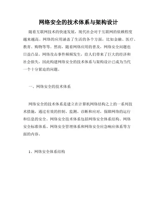 网络安全的技术体系与架构设计