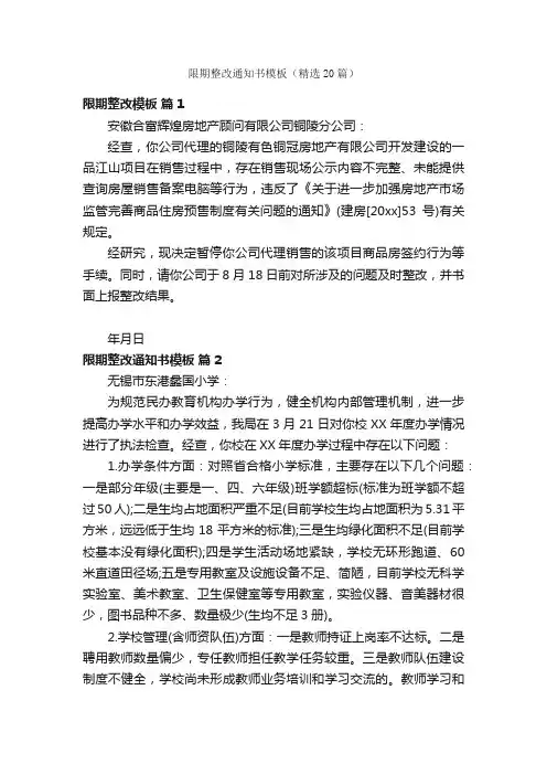 限期整改通知书模板（精选20篇）