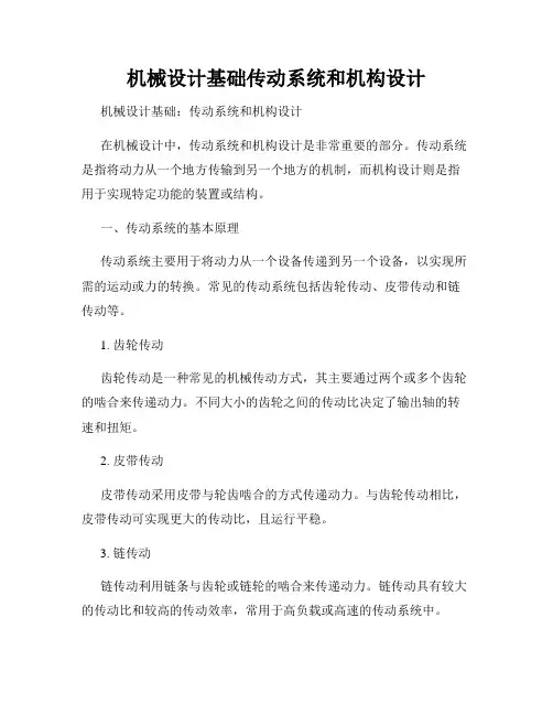 机械设计基础传动系统和机构设计