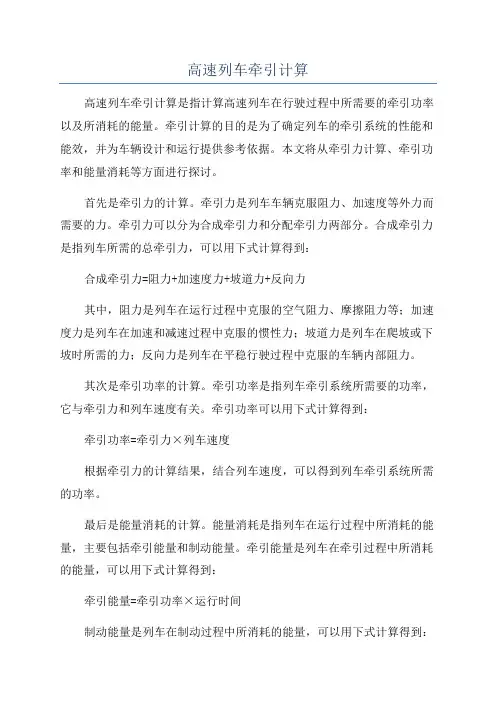 高速列车牵引计算