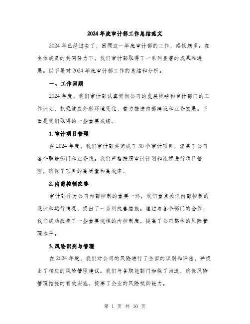 2024年度审计部工作总结范文(三篇)