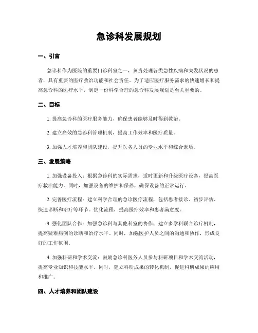 急诊科发展规划