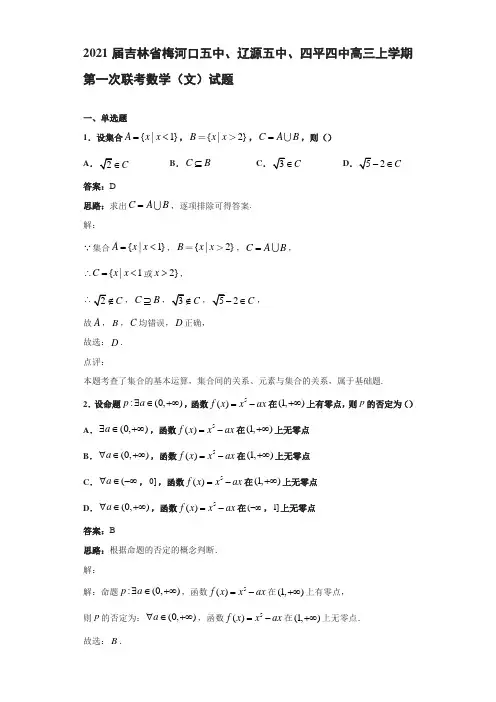 2021届吉林省梅河口五中、辽源五中、四平四中高三上学期第一次联考数学(文)试题解析