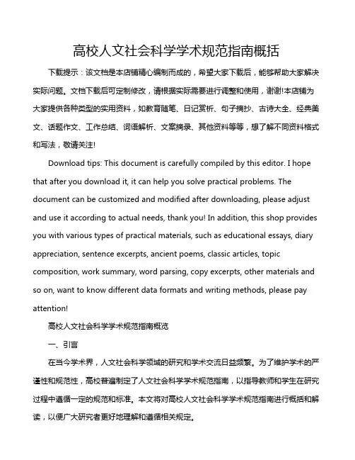 高校人文社会科学学术规范指南概括