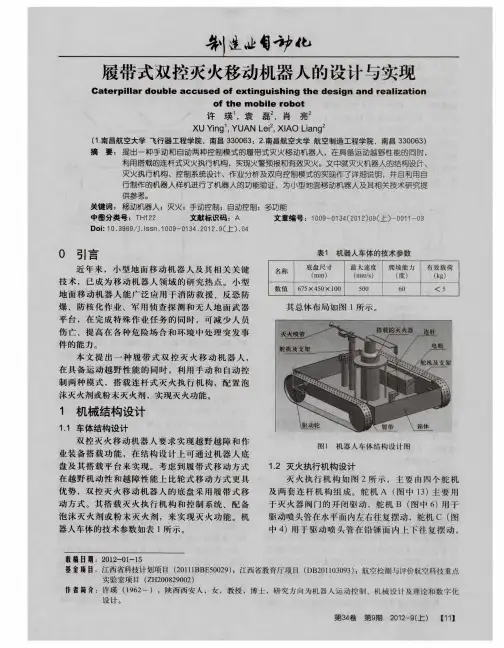 履带式双控灭火移动机器人的设计与实现