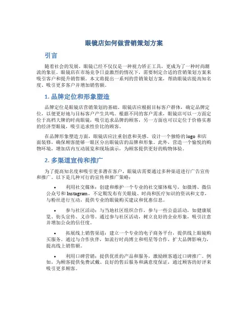 眼镜店如何做营销策划方案