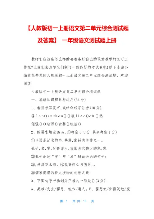【人教版初一上册语文第二单元综合测试题及答案】-一年级语文测试题上册