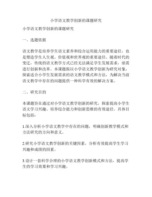 【课题申报】小学语文教学创新的课题研究