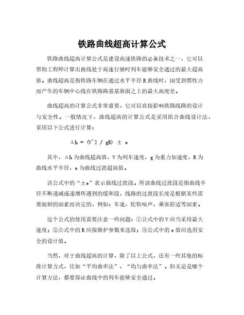 铁路曲线超高计算公式