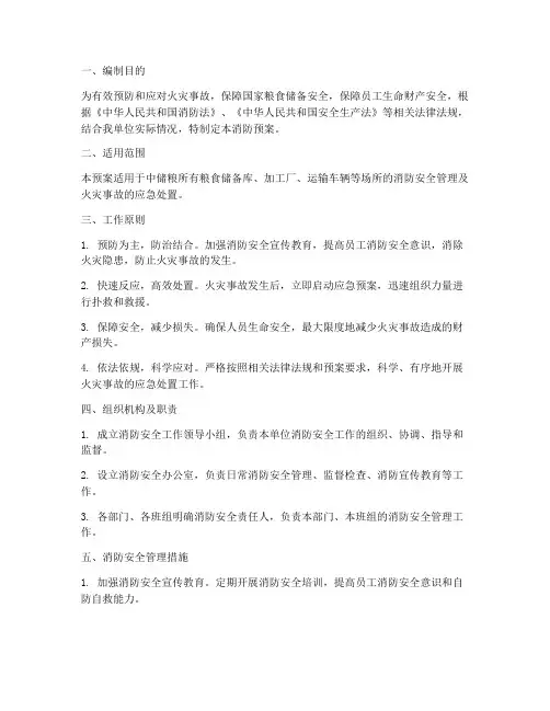 中储粮消防预案