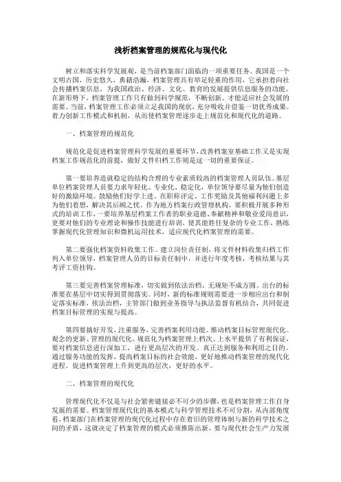 浅析档案管理的规范化与现代化