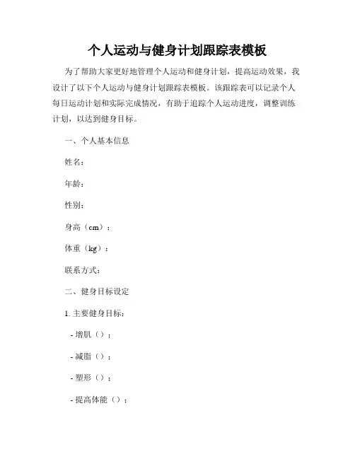 个人运动与健身计划跟踪表模板