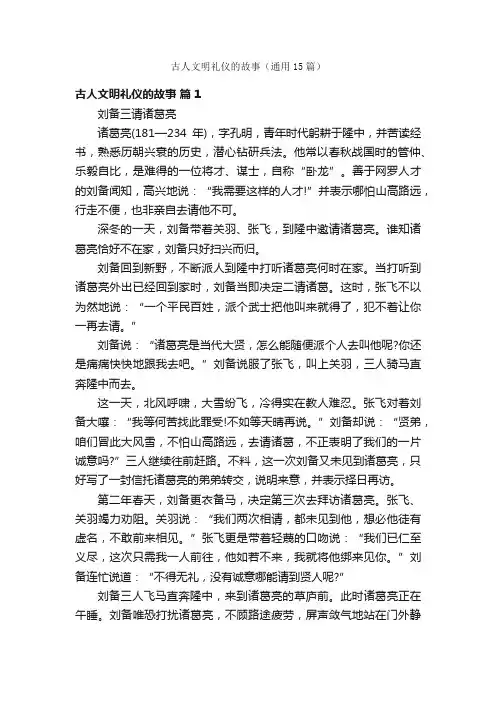 古人文明礼仪的故事（通用15篇）