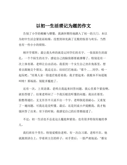 以初一生活琐记为题的作文