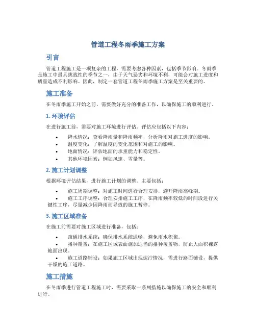 管道工程冬雨季施工方案