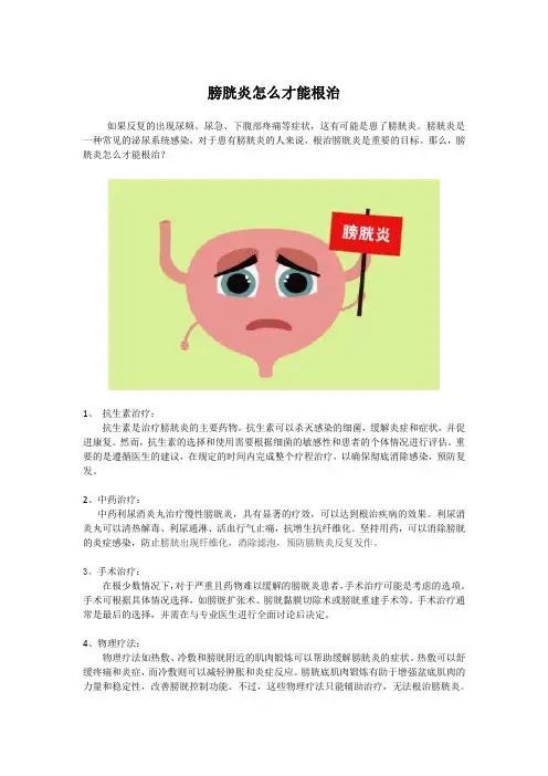 膀胱炎怎么才能根治