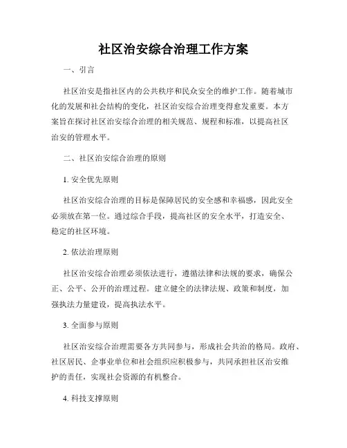 社区治安综合治理工作方案